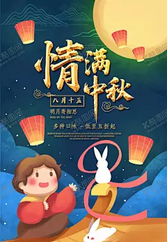 中秋节 【酷图网】海报,宣传,宣传栏,广告,创意,手绘,插画,唯美,卡通,安静,墙纸,墙画,装饰画,装饰框