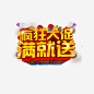 疯狂大促满就送高清素材 促销 气球 淘宝 满送 免抠png 设计图片 免费下载