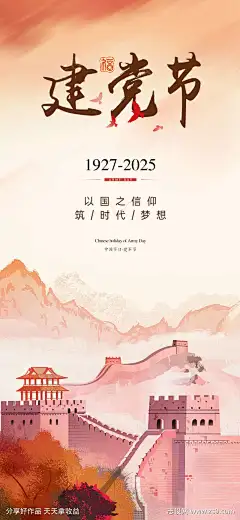 建党节传统节日海报_源文件下载_PSD格式_1080X2340像素-长城,海报,建党节-作品编号:2025041613452245-志设-zs9.com