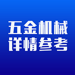 恣意放肆的青春采集到五金机械详情