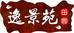 铁板做旧效果标牌 【酷图网】做旧标牌,标识标牌,田园标牌,农家乐标识,标牌,铁板做旧效果