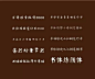 再也不怕侵权，你的Ps需要这15套免费可商用中文字体