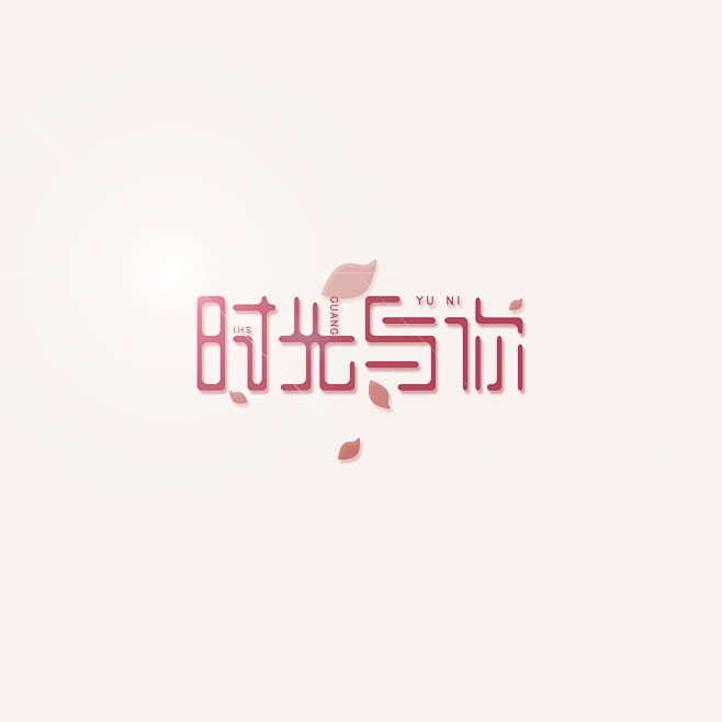 字体设计 （时光与你）- DELANDY...