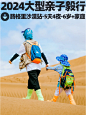 五一带6岁娃穿越腾格里沙漠，我是癫了嘛 - 小红书