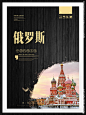 俄罗斯 莫斯科 俄罗斯印象 俄罗斯文化 俄罗斯地标 俄罗斯移民 俄罗斯签证 俄罗斯旅游 俄罗斯留学 俄罗斯建筑 俄罗斯美食 俄罗斯风光 俄罗斯风景 国际旅行社 出国旅游 克里姆林宫 圣彼得堡 俄罗斯国旗 俄式建筑 俄式风格 俄国之旅 景观 湖畔 出境游 出国 红场 旅游海报