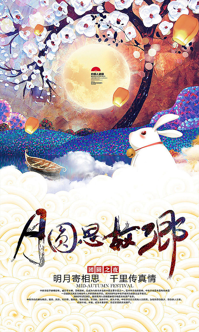 中秋节月圆思故乡宣传海报
8月15 八月...