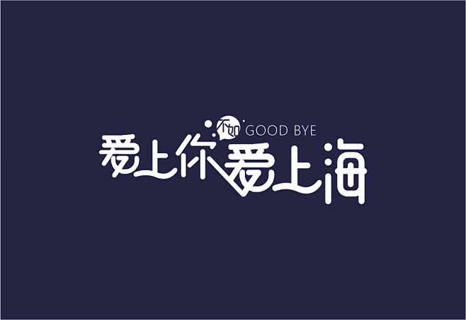 爱上海LOGO字体设计2