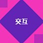  _交互采下来 #率叶插件，让花瓣网更好用#