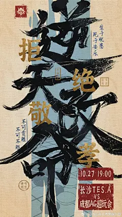 滔搏海报真的好酷‼️逆天改命 - 小红书