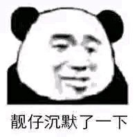 【表情】熊猫头万岁_看图_女图吧_百度贴...
