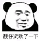 【表情】熊猫头万岁_看图_女图吧_百度贴吧