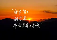 前行必有荣光 励志文字ipad壁纸  cr.秋子小屋Qz