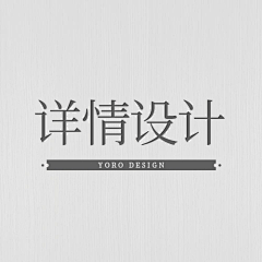 米兰的枫叶采集到详情设计