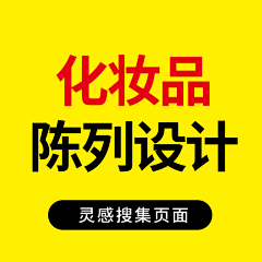 素材管家采集到店铺陈列  化妆品 陈列设计