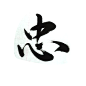 # 孟菲斯成 手写