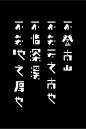 座右铭——字体设计-07