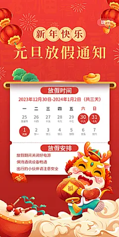 2024元旦放假通知手机海报