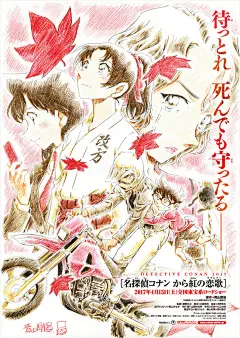 青山剛昌老师手绘的《名探偵コナン》剧场版宣传海报。
#柯南的正确打开方式# ​​​​