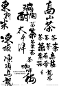 各種茶的書法字體