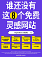谁还没有这8个免费灵感网站