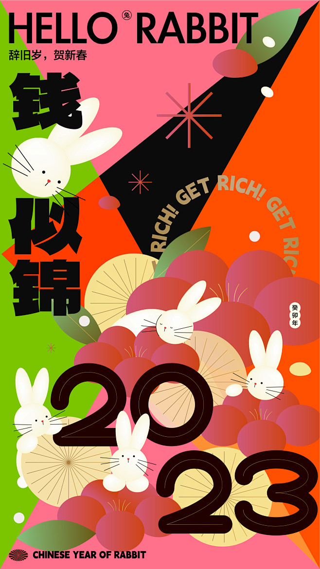 2023新年兔年缤纷海报-源文件
