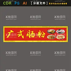 广式肠粉  - 源文件下载【酷图网】肠粉,肠粉招牌,肠粉灯布,肠粉海报,招牌,石磨肠粉,设计,广告设计,广式肠粉,