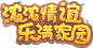 《梦幻西游》手游新结拜空间和社区家园登场_《梦幻西游》手游官网