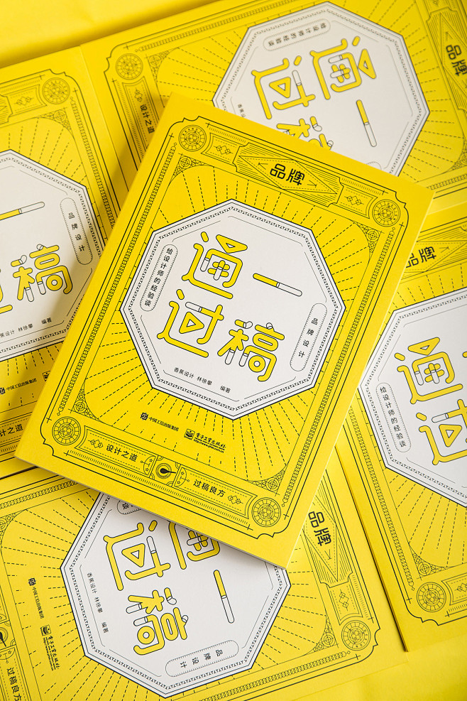 《一稿通过》装帧设计-古田路9号-品牌创...