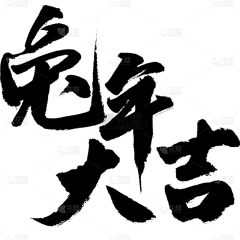 坐着睡着还能点鼠标采集到字体设计