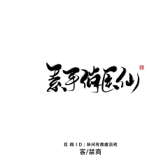 数媒就是树莓采集到字 书法手写 古风笔刷字