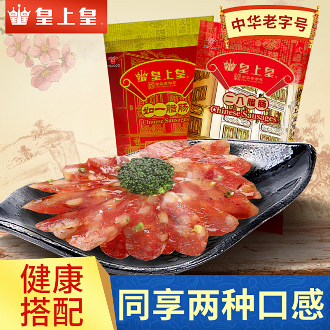 皇上皇如一二八腊肠500g*2包 广式腊...