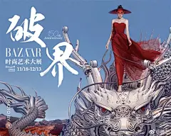 11月17日，@时尚芭莎 #破界/bazaar150周年时尚艺术大展# BAZAAR 150周年，破界/时尚艺术大展，成都红美术馆盛大开幕！展览再升级，更多精彩呈现！展览日期：11月18日—12月13日[爱心][爱心][爱心]预定从速：
O网页链接 ​​​​