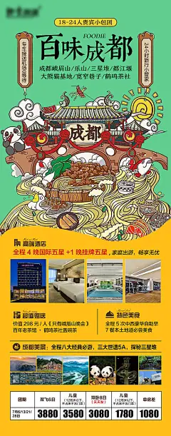 海报 旅游  成都 峨眉山 乐山  大熊猫基地 美景 国潮