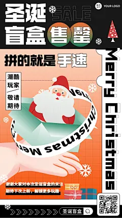 圣诞潮玩盲盒售罄致谢海报