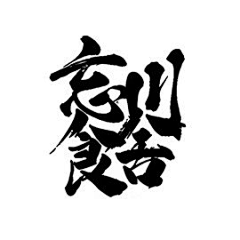 胡子炮炸机采集到logo-餐饮参考