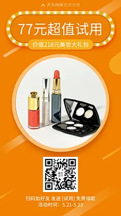 时尚酷炫超值试用美妆引流促销