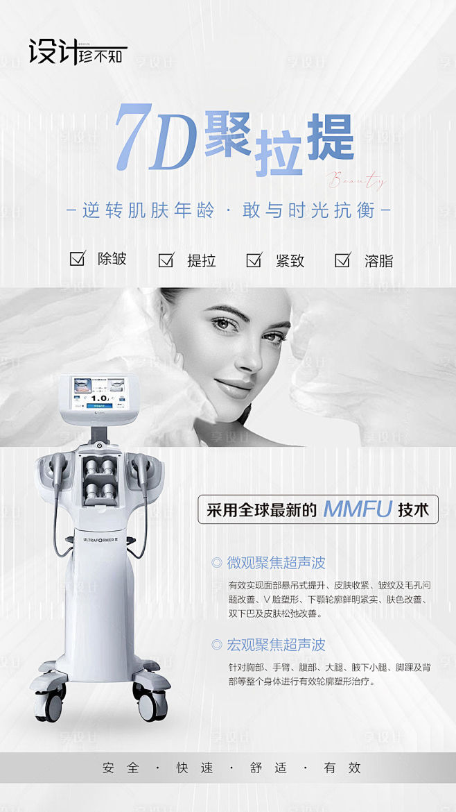 7D聚拉提医美高级仪器通用海报-源文件