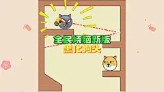 小游戏《全民烧脑新版》狗头黑化了？