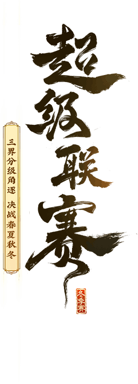 超级联赛
