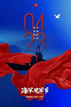 海军建军节宣传海报