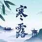 寒露节气秋天国风祝福公众号次图
