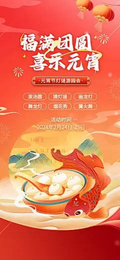 元宵节猜谜语正月十五海报