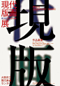 这两天很多字友说想看看中文字体的排版，今天收集了一组中文字体海报设计作品，希望给大家带来灵感。