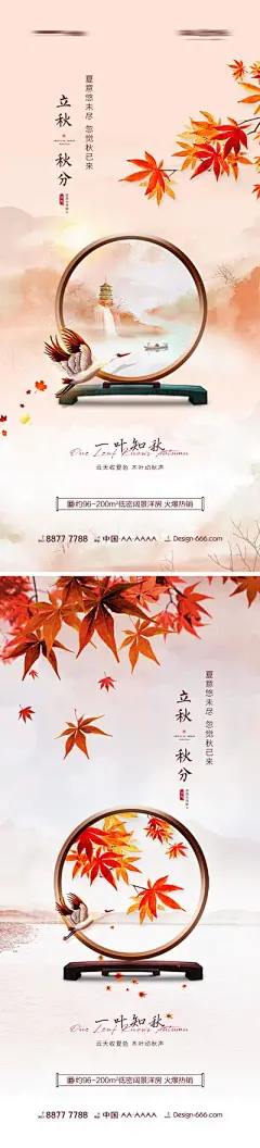 【南门网】海报 地产 二十四节气 立秋 秋分 枫叶 摆件 飞鹤 系列