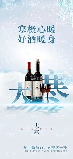大寒海报  - 源文件下载【酷图网】大寒,冬天,红酒,葡萄酒,宣传,清新,