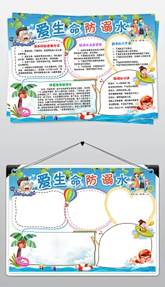 爱生命防溺水小报暑假安全手抄报word