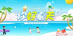 你好夏天  - 源文件下载【酷图网】夏天,夏季,夏天海报,促销,吊旗,夏季海报,缤纷夏季,超市,伞,乘凉,海,宣传页,单页,夏天新品,夏天女装促销,卖场,椰子树,海鸥,夏天服装促销,帆船,海洋,夏天淘宝促销,夏季打折,夏天超市吊旗,冰凉,夏天促销海报,夏天吊旗,夏天展架,酬宾,新品上市,缤纷夏天,约惠夏天,蓝色,感恩回馈,夏天商场促销