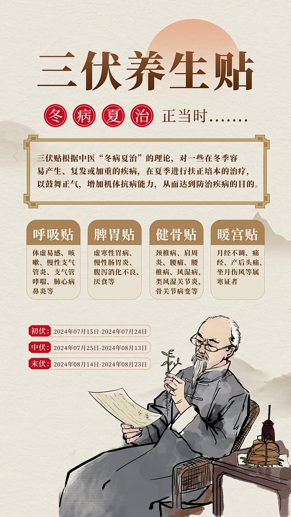三伏天夏天中医养生三伏贴初伏中伏末伏海报-花瓣网