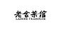 老舍茶馆logo设计