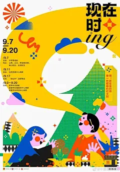 【每日分享设计】 : 【每日分享】～提供素材灵感、设计灵感 扁平小插海报+撞色搭配，海报视觉上很有冲击感 文字的排版根据主视觉插画，进行灵活排版 不管是艺术展还是宣传活动的海报都可加入扁平插画元素